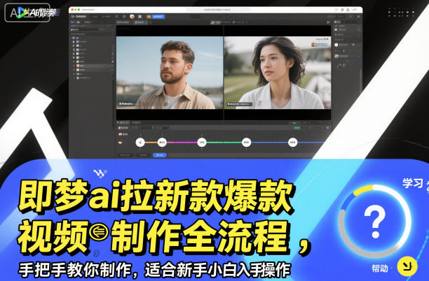 即梦ai拉新爆款视频制作全流程，手把手教你制作，适合新手小白入手操作-青年网赚