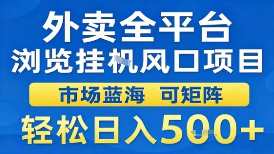 外卖全平台浏览挂G风口项目市场蓝海可矩阵轻松日入5张【揭秘】-青年网赚