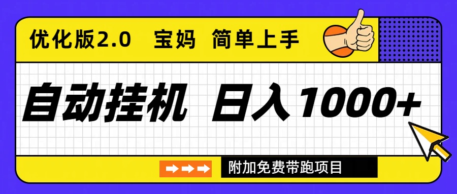 自动挂机项目长期稳定单日收益1000+ 优化版2.0-青年网赚