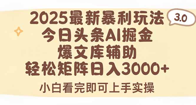 2025年今日头条最新暴利玩法3.0，一键生成爆款，轻松实现矩阵日入3000+-青年网赚