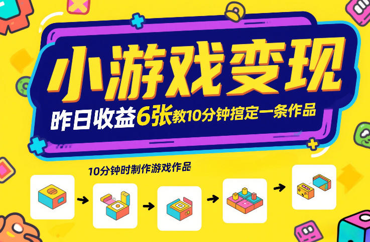 小游戏变现，昨日收益6张！游戏发行计划教你10分钟搞定一条作品-青年网赚