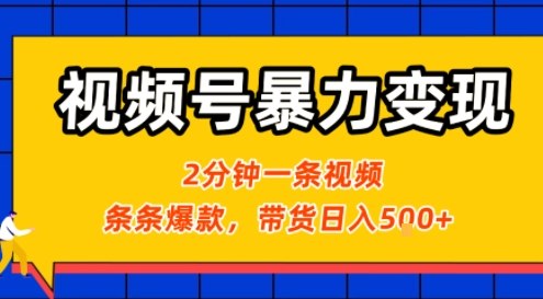 视频号暴力变现玩法，2分钟制作一条治愈风景视频，条条爆款，挂橱窗带货日入5张+，2天起号小白可做-青年网赚