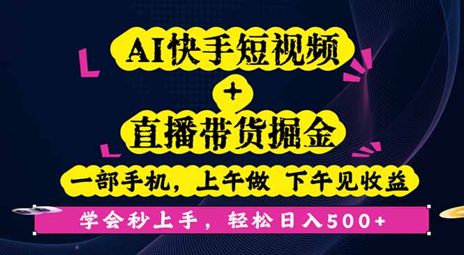 AI快手短视频+直播带货掘金，一部手机，上午做 下午见收益，学会秒上手…-青年网赚