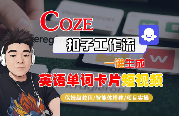 Coze扣子智能体工作流一键生成“英语单词卡片“短视频，全流程保姆级教学-青年网赚