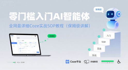 零门槛入门AI智能体：全网最详细Coze实战SOP教程(保姆级讲解)-青年网赚
