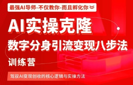 AI实操克隆：数字分身引流变现八步法训练营，驾驭AI变现创收的核心逻辑与实操方法-青年网赚