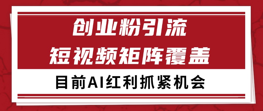 创业粉精准引流 CY赛道引流获客 自热矩阵SOP日引200+-青年网赚
