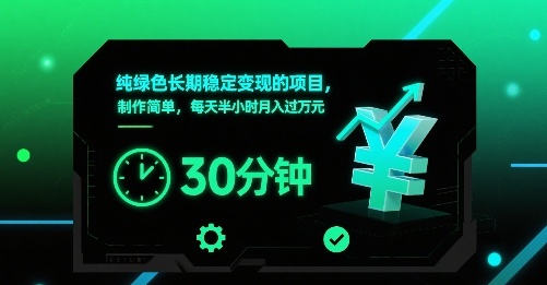 纯绿色长期稳定变现的项目，制作简单，每天半小时月入过1W-青年网赚