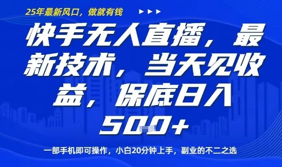 快手无人直播最新技术，当天见收益，一部手机即可操作，保底日入5张，副业的不二之选【揭秘】-青年网赚