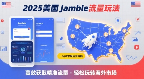 2025年美国Jamble流量玩法，助您一站式掌握Jamble运营精髓，高效获取美国流量-青年网赚