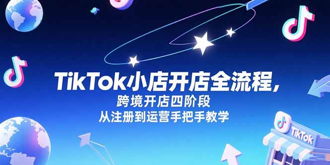 TikTok小店开店全流程，跨境开店四阶段，从注册到运营手把手教学-青年网赚