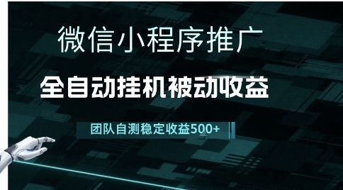 小程序推广项目最新3.0，上手简单，长期稳定，独家引流方法，让你真正实现睡后收入【揭秘】-青年网赚