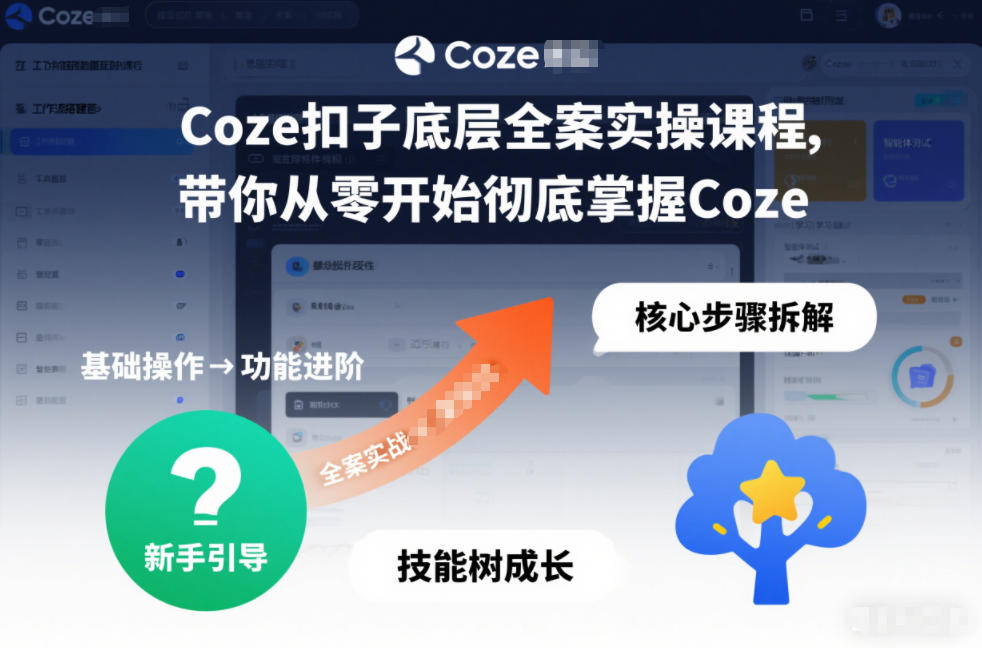 Coze扣子底层全案实操课程，带你从零开始彻底掌握Coze-青年网赚