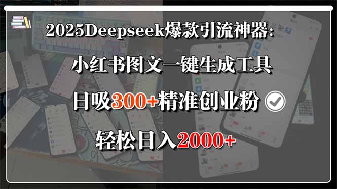 2025Deepseek爆款引流神器：小红书图文一键生成工具，日吸300+精准创业…-青年网赚