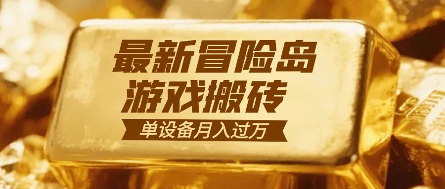 冒险岛游戏搬砖 一组账号月利润9000+-青年网赚