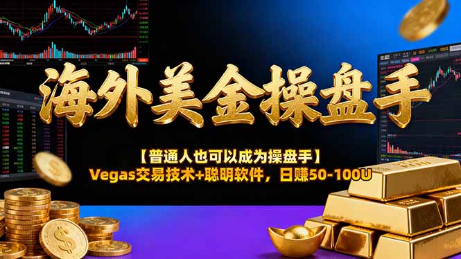 海外美金操盘手技术【普通人也可以成为操盘手】Vegas交易技术+聪明软件，日赚50-100U-青年网赚