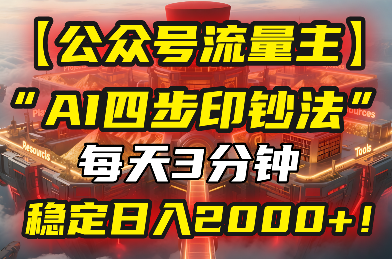 【公众号流量主】我用“AI四步法”每天复制粘贴3分钟，稳定日入2000+！-青年网赚