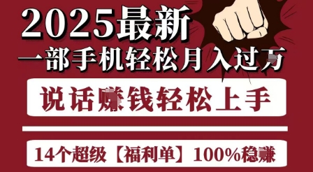 起航哥10个项目8个100%挣钱项目，2025最新一部手机轻松月入过W，简单轻松，无脑操作-青年网赚