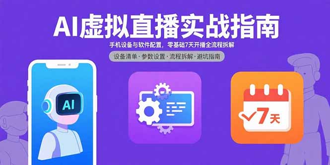 AI虚拟直播实战指南，手机设备与软件配置，零基础7天开播全流程拆解-青年网赚