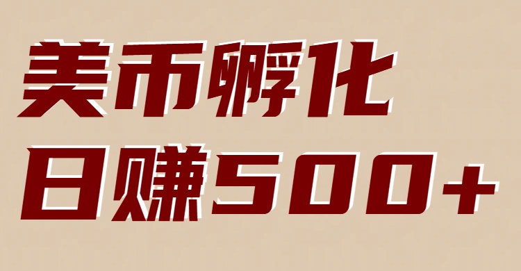 美币孵化：电脑全自动挂机赚美金，小白轻松上手-青年网赚