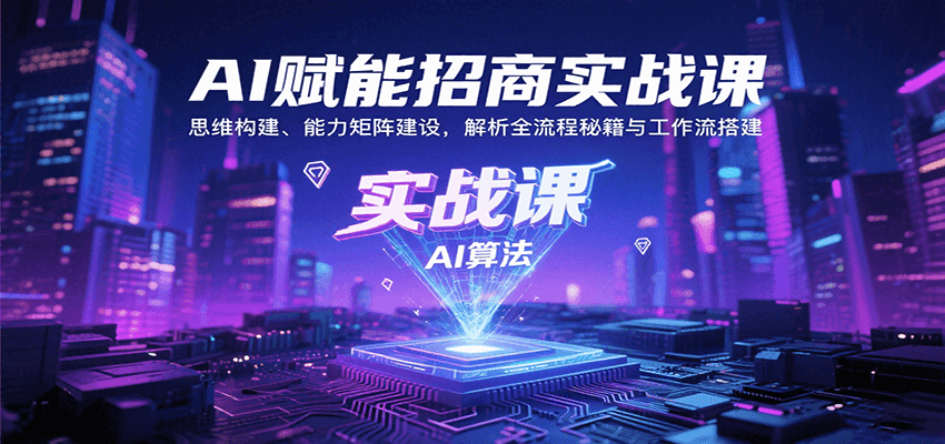 AI赋能招商实战课：思维构建、能力矩阵建设，解析全流程秘籍与工作流搭建-青年网赚