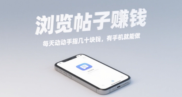 浏览帖子挣钱，每天动动手指几十米，有手机就能做【揭秘】-青年网赚