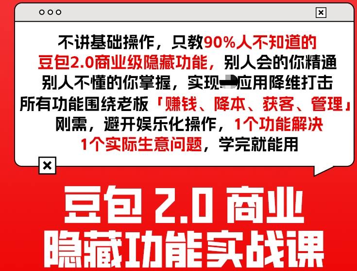 豆包2.0商业隐藏功能实战课2026，1个功能解决1个实际生意问题，学完就能用-青年网赚