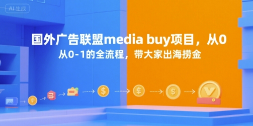 国外广告联盟media buy项目，从0-1的全流程，带大家出海捞金-青年网赚