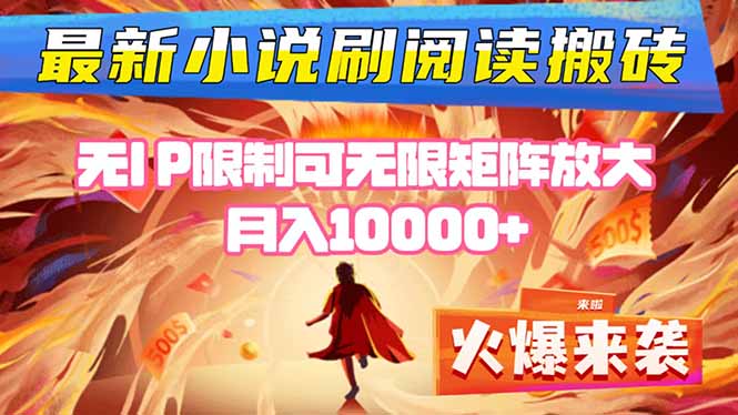 小说阅读搬砖单机每天收益200-400+ 无IP限制可无限矩阵放大 —-青年网赚