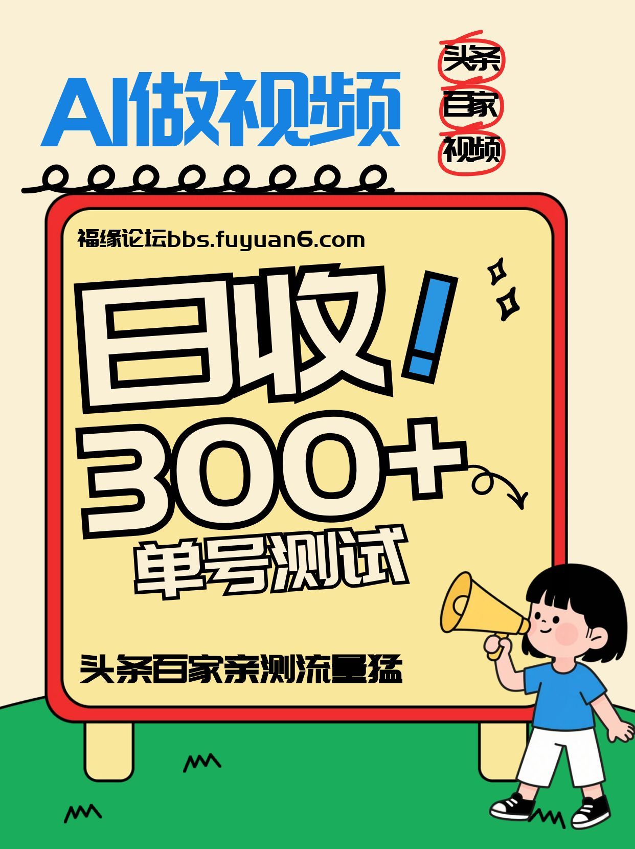 头条+百家+视频号(2026-AI玩法)，单号每天收入几百元，新号亲测流量猛！-青年网赚