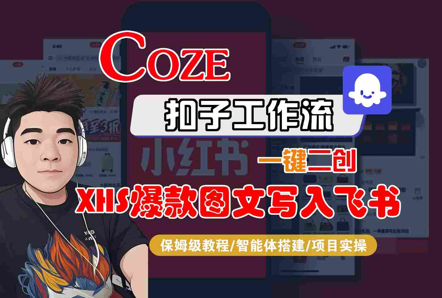 Coze智能体工作流一键二创小红书爆款图文写入飞书，全流程保姆级教学-青年网赚