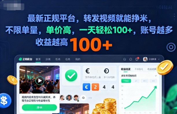 2025年最新正规平台，转发视频就能挣米，不限单量，单价高，一天轻松100+，账号越多收益越高【揭秘】-青年网赚