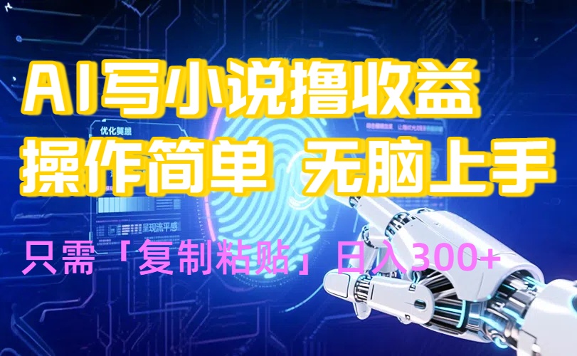 AI写小说爆火玩法，小白也能无脑操作，复制粘贴日入300+-青年网赚