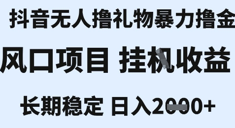 最新风口抖音无人暴力撸金技术，不违规不封号，一个小时收益2k+，小白当天拿结果【揭秘】-青年网赚