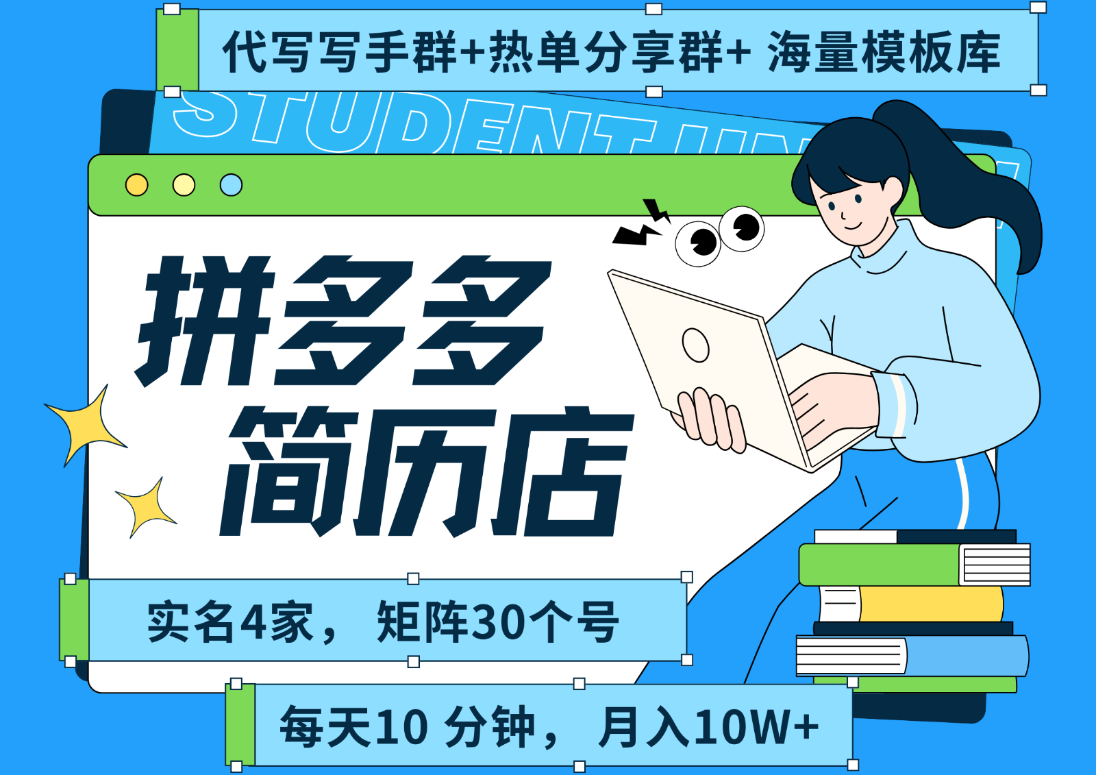 拼多多电商 拼多多 虚拟资料 简历 海报代写 全SOP流程 毫无保留分享(含后端资料)-青年网赚