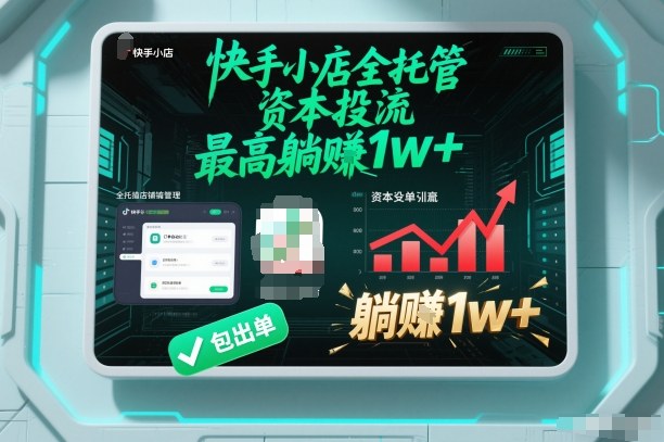【快手小店全托管】资本投流，包出单，最高躺賺1w+【揭秘】-青年网赚
