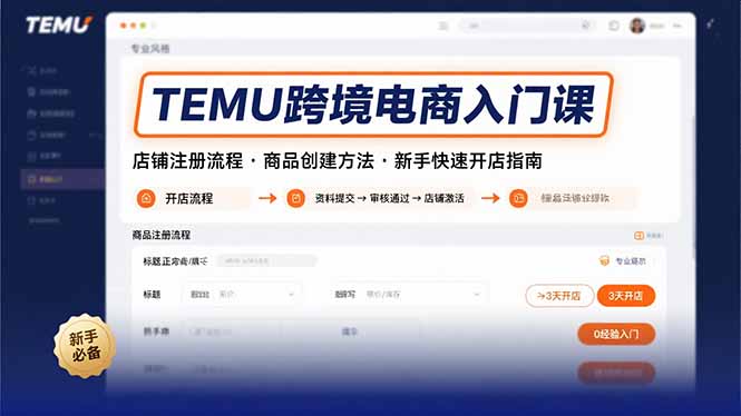 TEMU跨境电商入门课，店铺注册流程，商品创建方法，新手快速开店指南-青年网赚