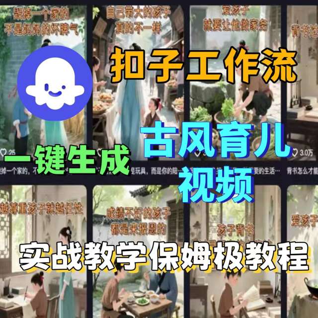 Coze扣子工作流一键生成古风育儿视频，实战教学保姆级教程-青年网赚