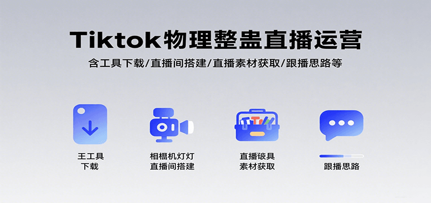 Tiktok物理整蛊直播运营，包含工具下载/直播间搭建/直播素材获取/跟播思路等-青年网赚