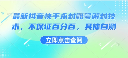 最新抖音快手永封账号解封技术，不保证百分百，具体自测-青年网赚