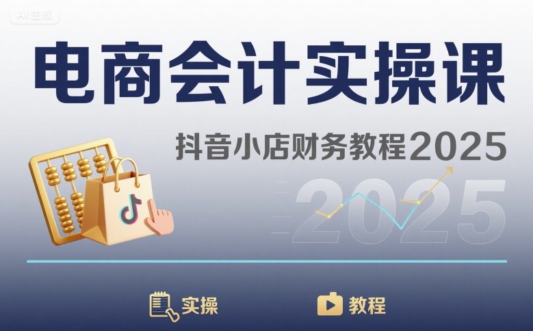 电商会计实操课-抖音小店财务教程2025-青年网赚