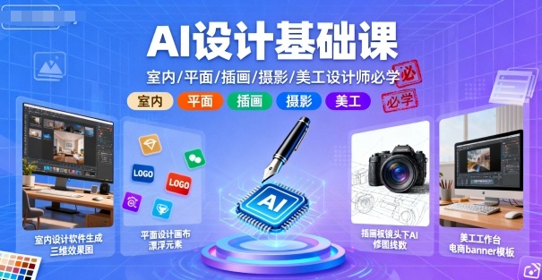 AI设计基础课，室内、平面、插画、摄影、美工设计师必学的-青年网赚