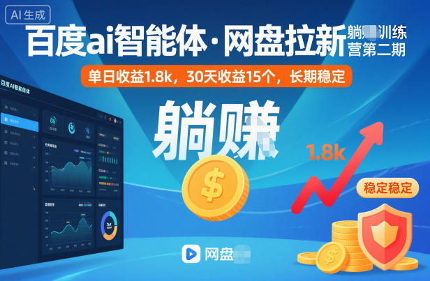 百度ai智能体·网盘拉新躺賺训练营第二期：单日收益1.8k，30天收益15个，长期稳定-青年网赚