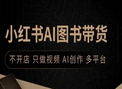小红书AI图书带货，不开店，只做视频，AI创作，多平台-青年网赚