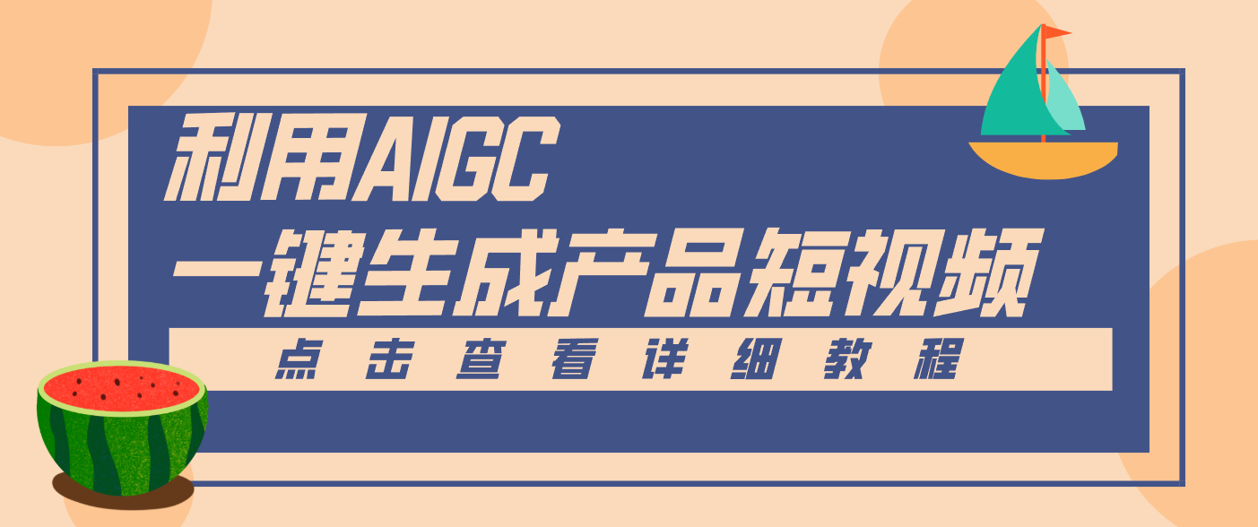 一键生成【电商产品短视频】2.0新玩法，零门槛轻松做原创，月入万元-青年网赚