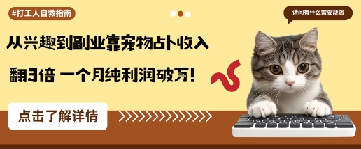 从兴趣到副业靠宠物占卜收入翻3倍一个月纯利润破W-青年网赚