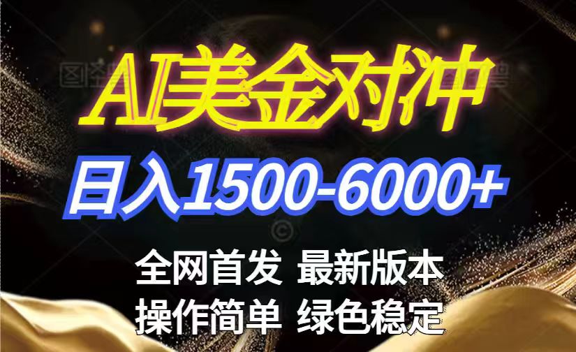 美金搬砖2026新赛道 ，日赚1500-6000+！长期稳定无压力，创业副业闭眼冲！-青年网赚