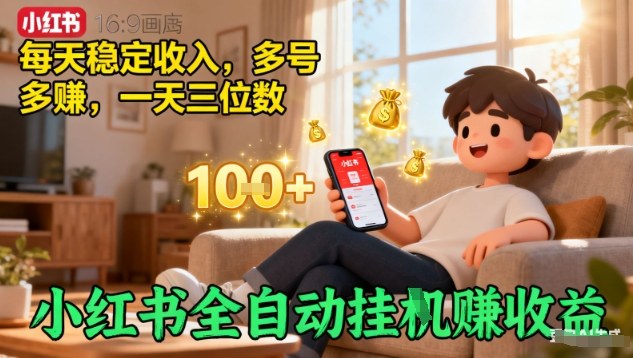 小红书全自动挂G賺收益，每天稳定收入，多号多賺，一天三位数【揭秘】-青年网赚