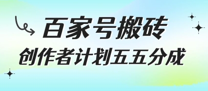 百家号搬砖项目，创作者计划五五分成，无需露脸、直播、拍视频，非常适合新手【揭秘】-青年网赚