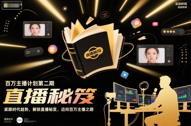 百万主播计划第二期，紧跟时代趋势，解锁直播秘笈，近向百万主播之路-青年网赚